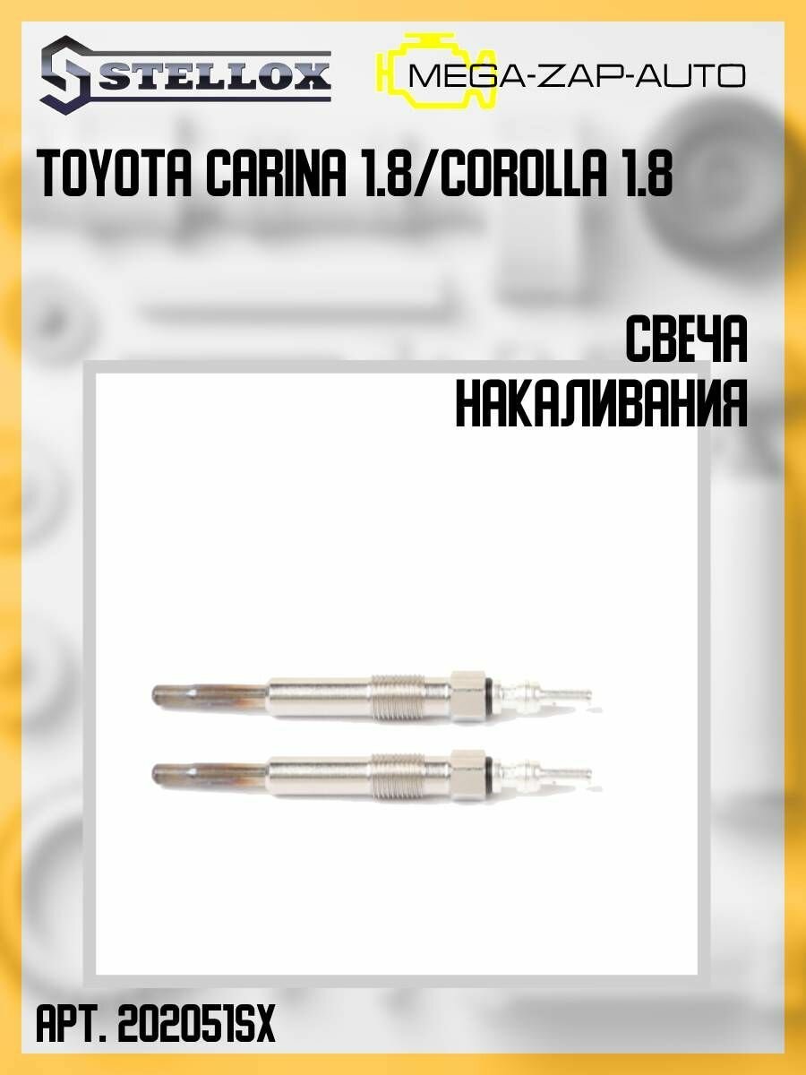 202 051-SX Комплект 2 шт. Свеча накаливания Тойота Toyota Carina 1.8/Corolla 1.8