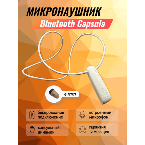 Микронаушник Bluetooth Capsula беспроводной капсульный встроенный микрофон