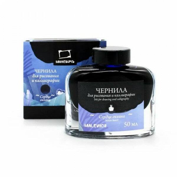 Чернила для рисования и каллиграфии Малевичъ, сердце океана, 50 мл
