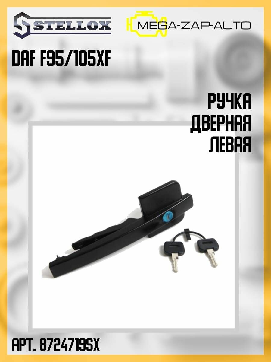 87-24719-SX Ручка дверная наружная левая с ключами Даф / DAF F95/105XF