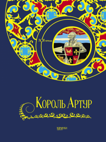 Король Артур (Свержин Владимир, Гурова Анна Евгеньевна) - фото №1