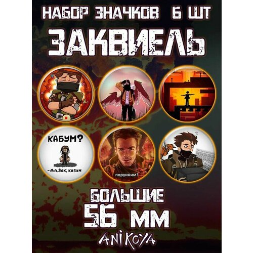 фото Значки на рюкзак заквиель майншилд mineshield anikoya