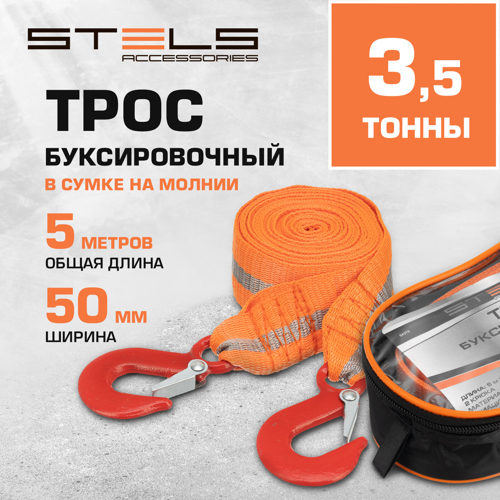 Трос буксировочный Stels 3,5 тонны, 2 крюка, сумка на молнии 54379