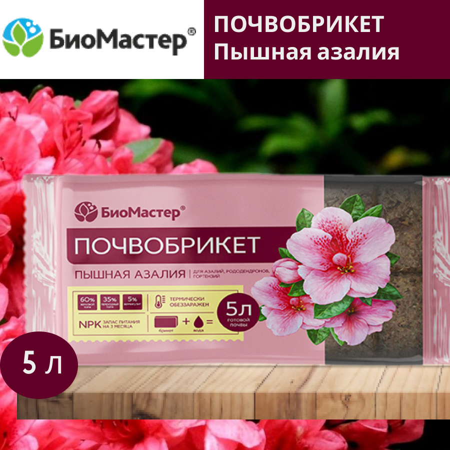 Почвобрикет Пышная азалия БиоМастер 5 л