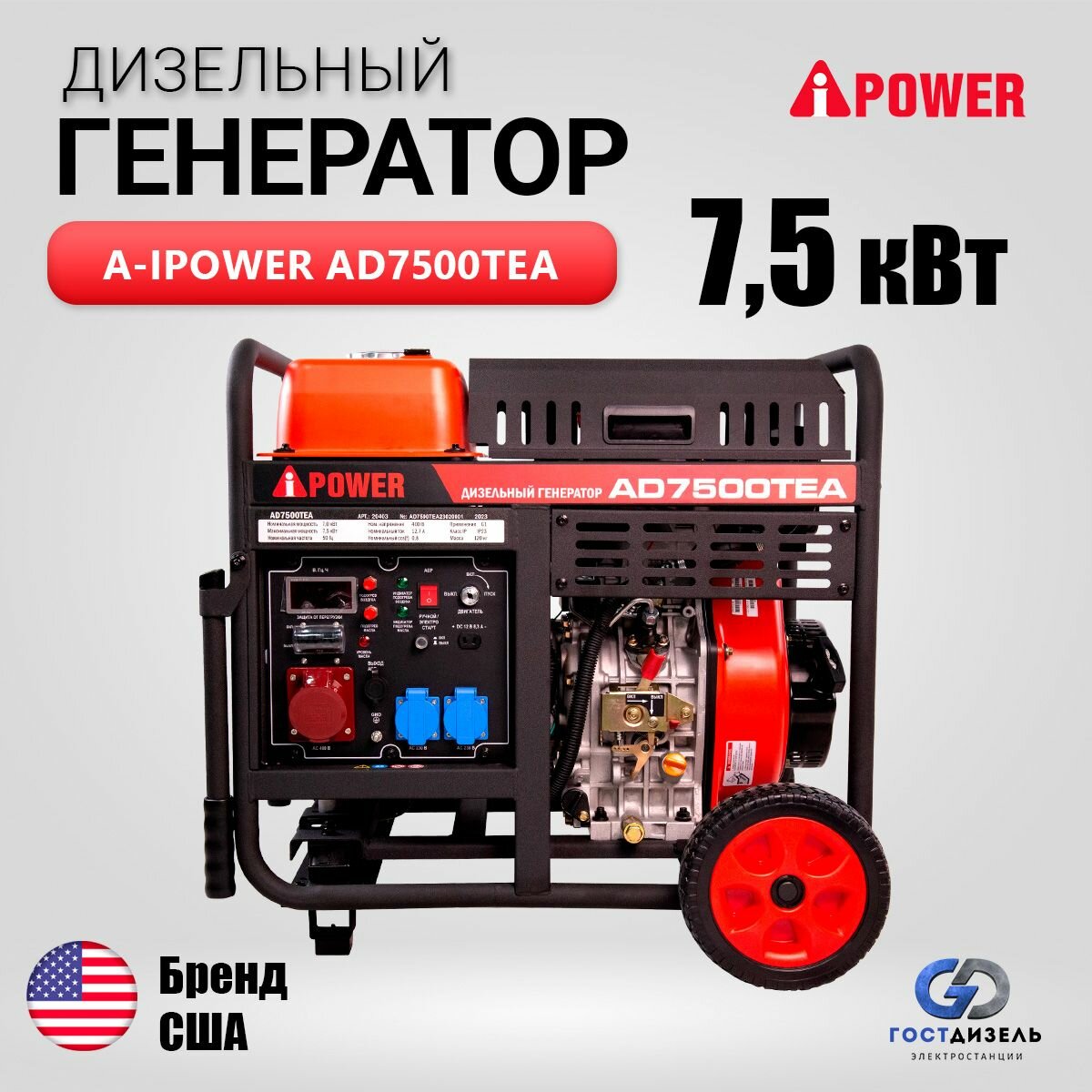 A-iPower AD7500TEA (7,5 кВт) 3-х фазный с электростартером и возможностью подключения АВР (ATS)