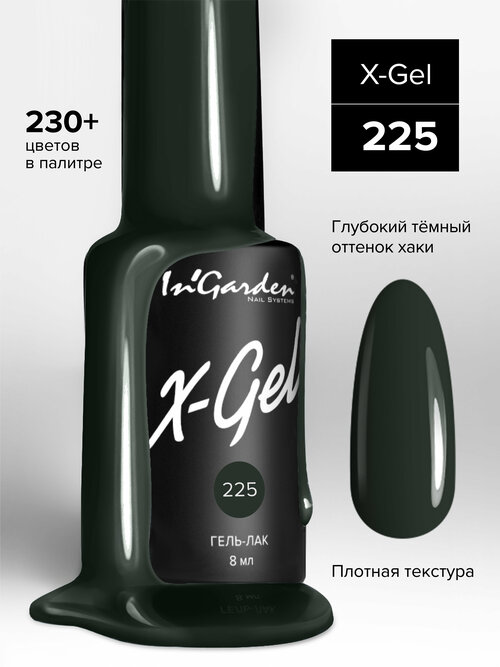 InGarden Гель-лак X-Gel, 8 мл, №225 Royal Green