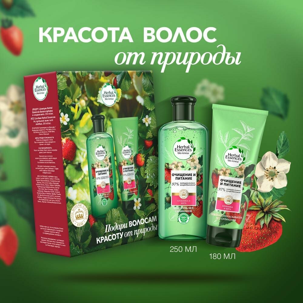 Набор для ухода за волосами Herbal Essences "Очищение и питание, клубника и мята", бальзам для волос 180 мл, шампунь 250 мл