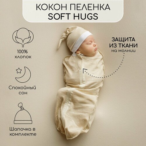 фото Пеленка (кокон на молнии) с шапочкой amarobaby (soft hugs) 56/68 звёзды