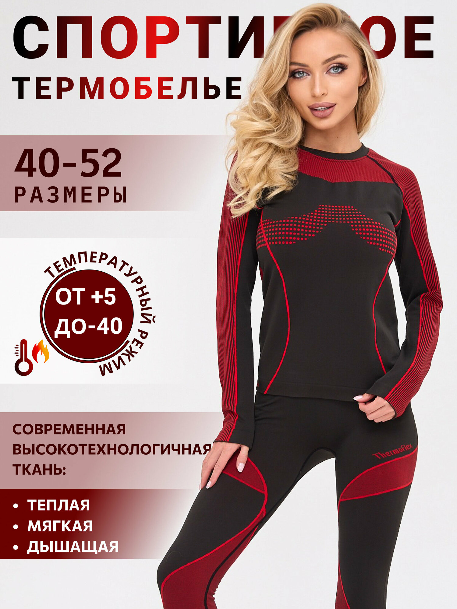 Женское зимнее термобелье URBAN STYLE