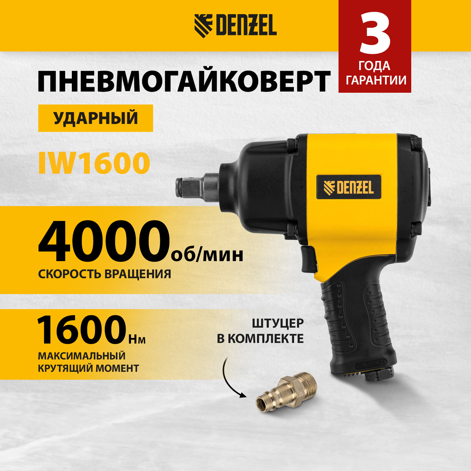 Ударный пневмогайковерт Iw1600, 3/4", 4000 об/мин, 1600 Нм// Denzel 57489 .