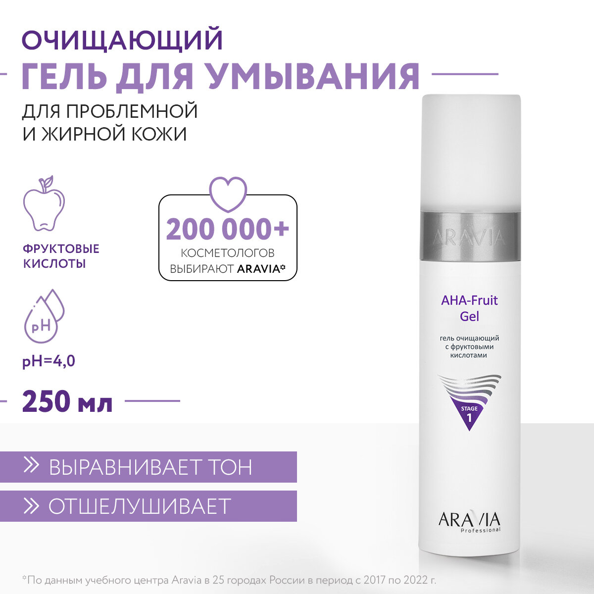 ARAVIA Гель очищающий с фруктовыми кислотами AHA - Fruit Gel, 250 мл.