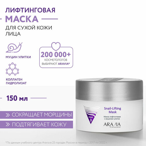 Маска лифтинговая Aravia Professional Snail-Lifting Mask с муцином улитки, 150 мл