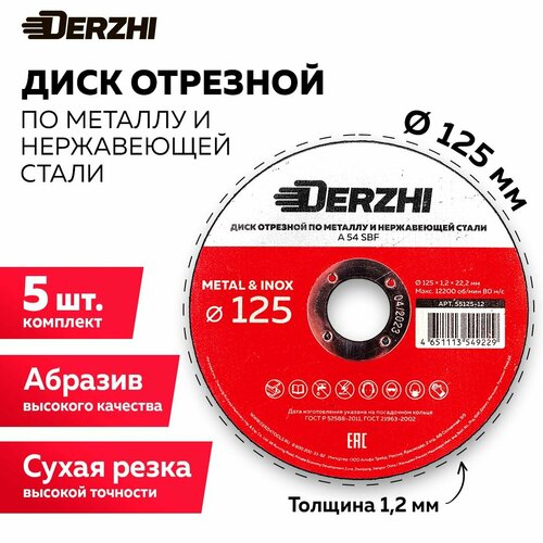 Диск отрезной по металлу и нержавейке для болгарки УШМ DERZHI 125x1,2x22,2 мм, набор 5 шт