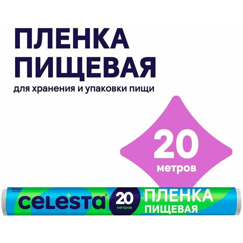 Пленка пищевая Celesta 20м х1шт