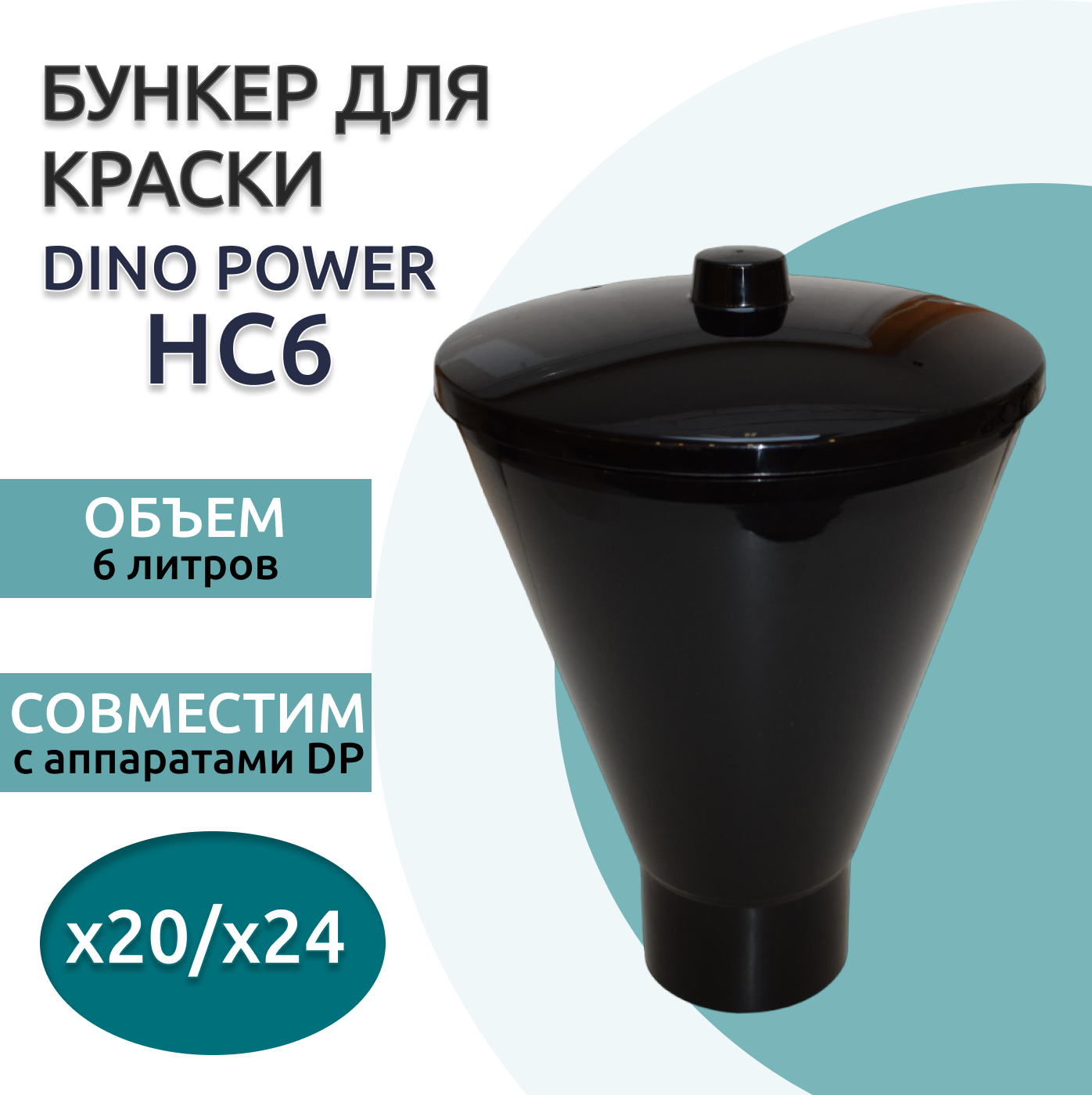 Бункер для краски Dino Power HC6, 6 литров, для x20/24