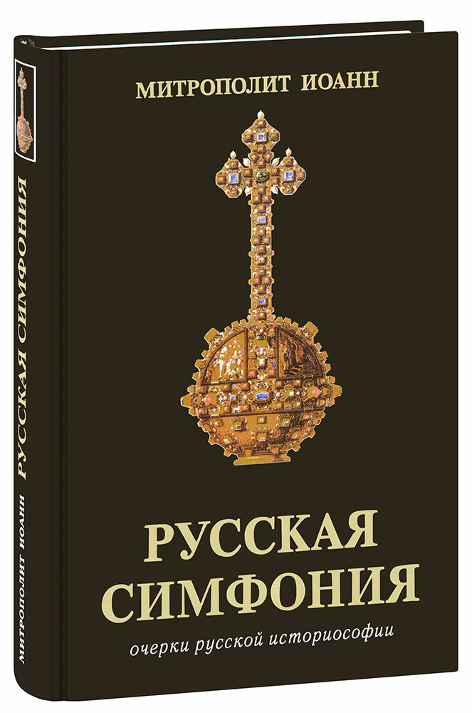 Митрополит Иоанн (Снычев) "Русская Симфония. Очерки русской историософии. Митрополит Иоанн (Снычев)"