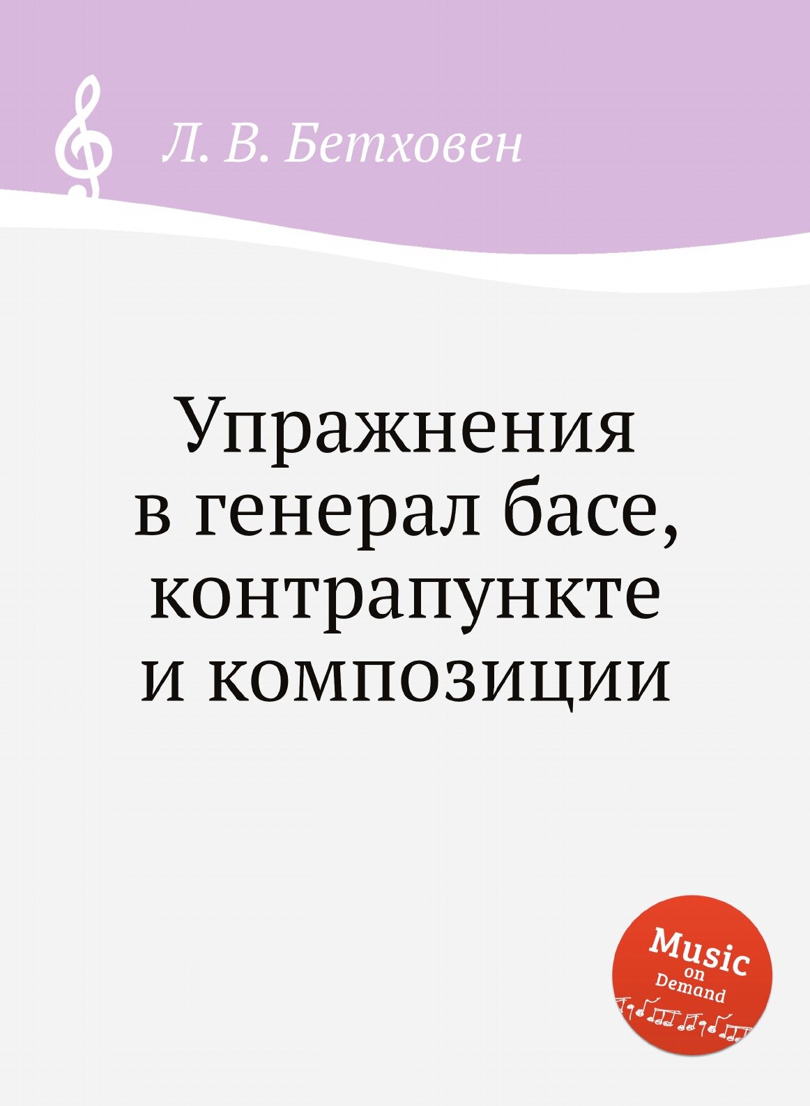 Упражнения в генерал басе, контрапункте и композиции