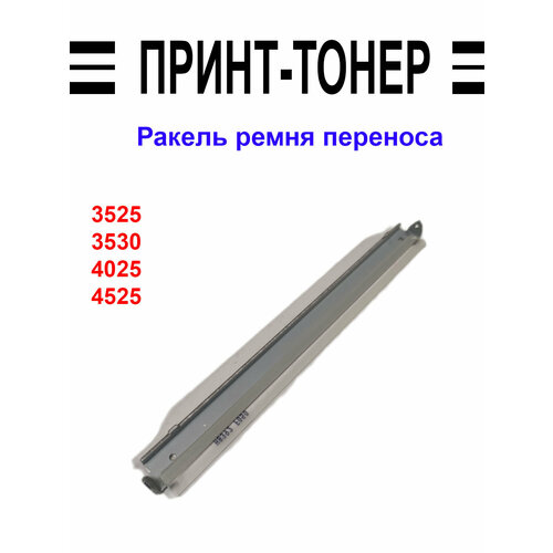 CC468-67927 Ракель ремня переноса HP CP3525