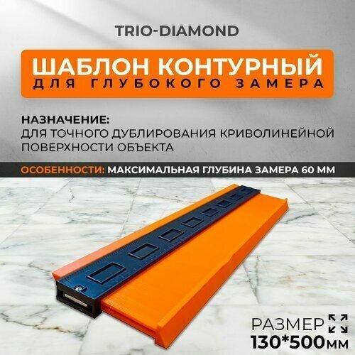 Профильный шаблон Trio Diamond - фото №4