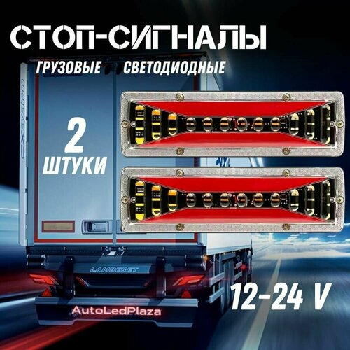 фото Универсальные задние грузовые фонари 12-24v нет бренда