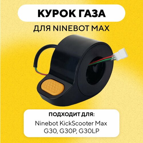 Курок газа для электросамоката Ninebot Max G30, G30P, G30LP провод для дисплея кабель рулевой платы электросамоката segway ninebot kickscooter max g30 g30p g30lp