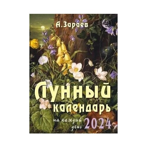 __Календарь 2024 настен. пер. Зараев А. В. Лунный календарь на каждый день