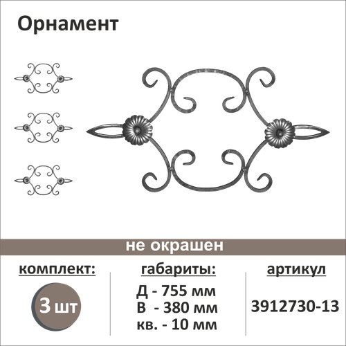 Орнамент кованый 3912730-13-3, 3шт