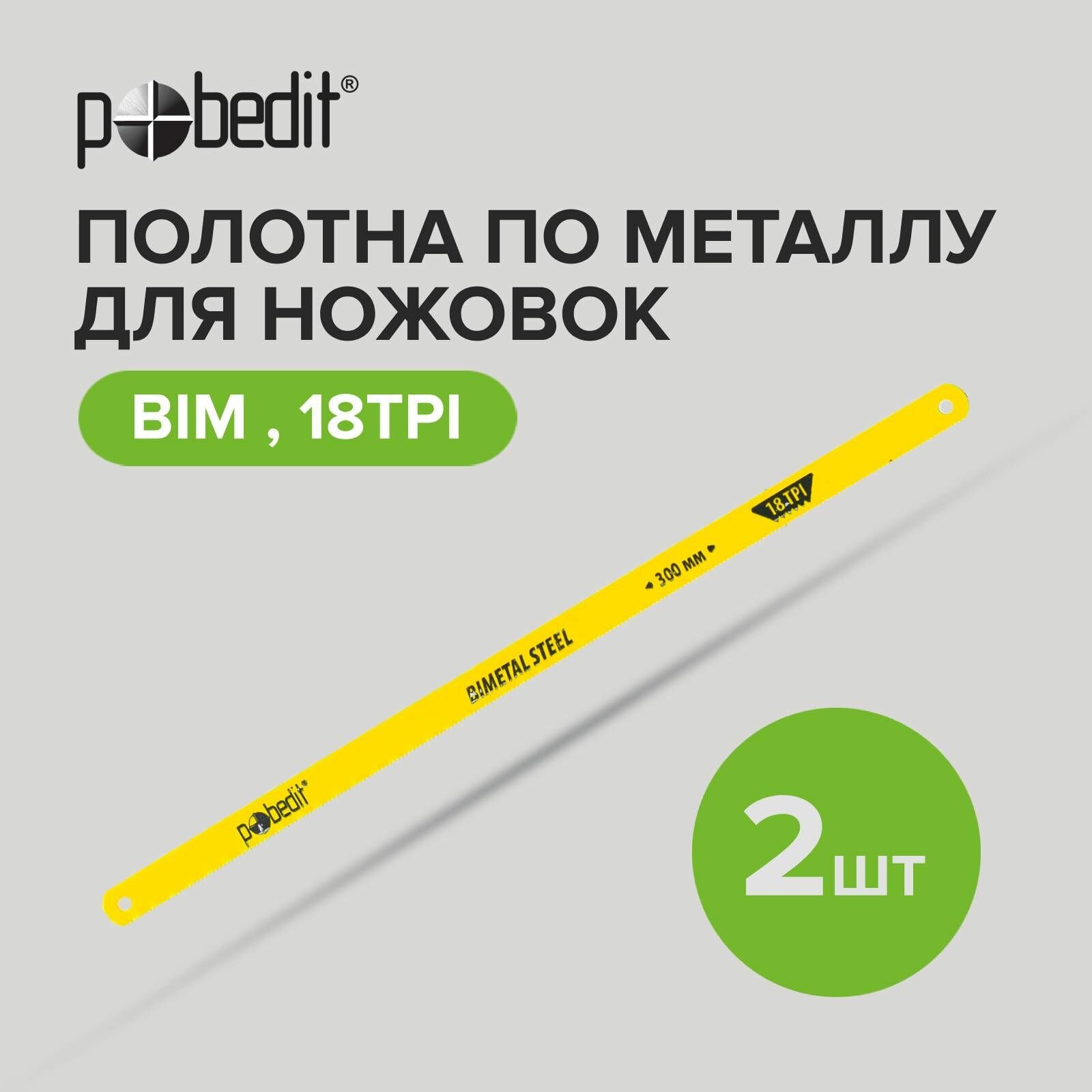 Полотно по металлуBIM300мм18TPI Pobedit(2шт)