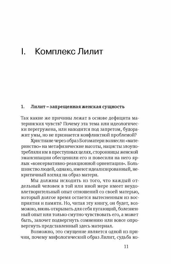 Комплекс Лилит. Темная сторона материнства - фото №5