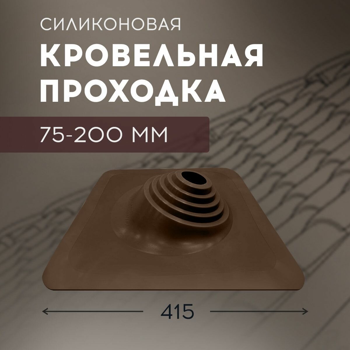 фото Мастер-flash №110 Угл, силикон 75-200мм (420х420мм)