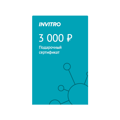 Подарочный сертификат INVITRO 3000 сертификат сертификат подарочный сертификат на 3000 рублей 1 г