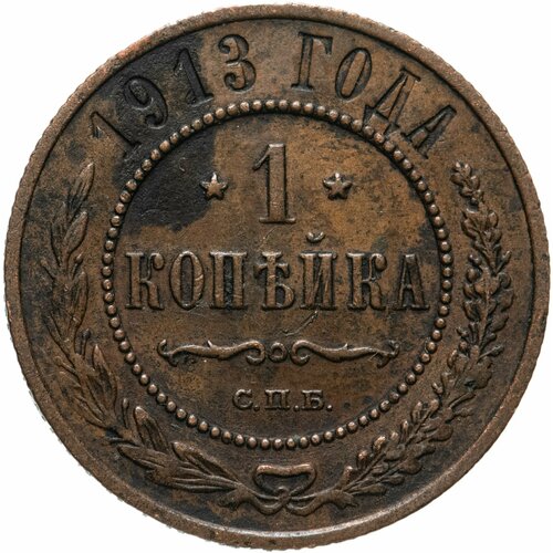 1 копейка 1913 СПБ 1 копейка 1913 спб николай ii хf