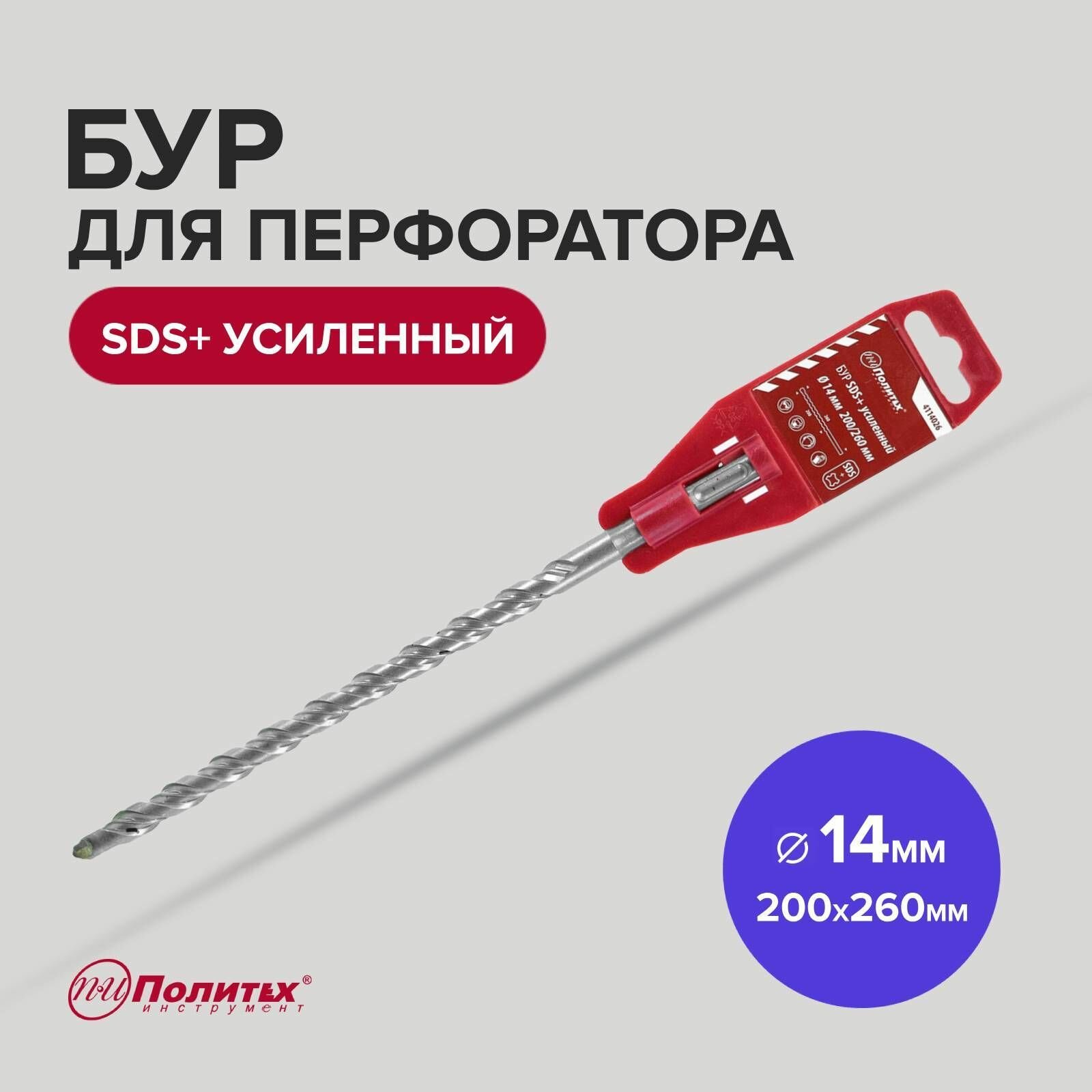 фото Бур SDS+ 14 х 200/260 мм усиленный Политех Инструмент