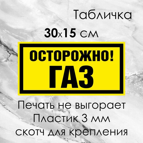 Информационная табличка Осторожно. Газ на ПВХ-пластике 3 мм. со скотчем для крепления