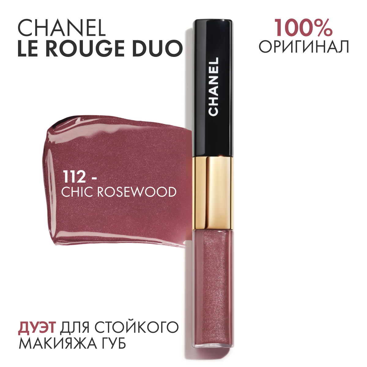 Жидкая губная помада Chanel Le Rouge Duo с ультрастойким покрытием, оттенок 112 Chic Rosewood