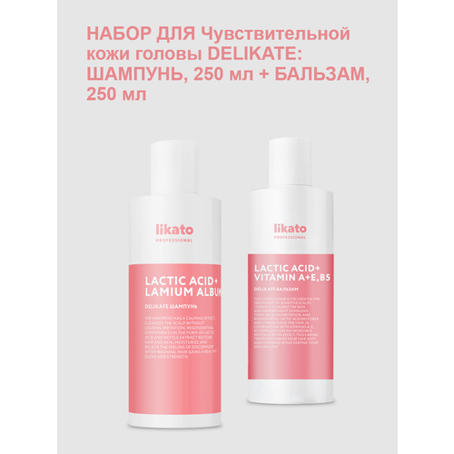 софт бальзам likato delicate для чувствительной кожи головы 250мл х 2шт Likato набор для Чувствительной кожи головы DELIKATE: шампунь, 250 мл + бальзам, 250 мл