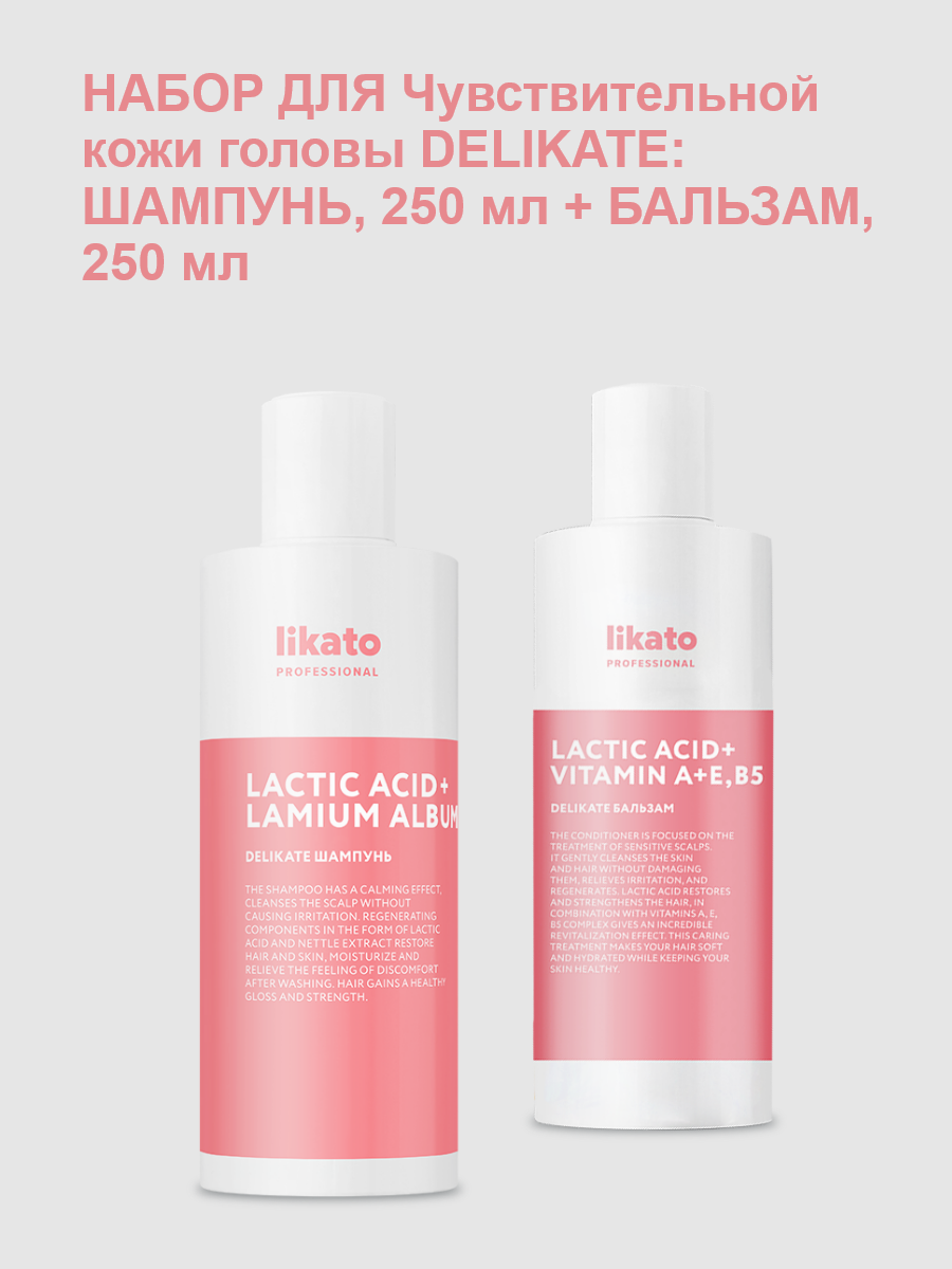 Likato набор для Чувствительной кожи головы DELIKATE: шампунь, 250 мл + бальзам, 250 мл