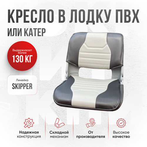 Кресло складное в лодку пвх Skipper серый перф от компании Кокпит