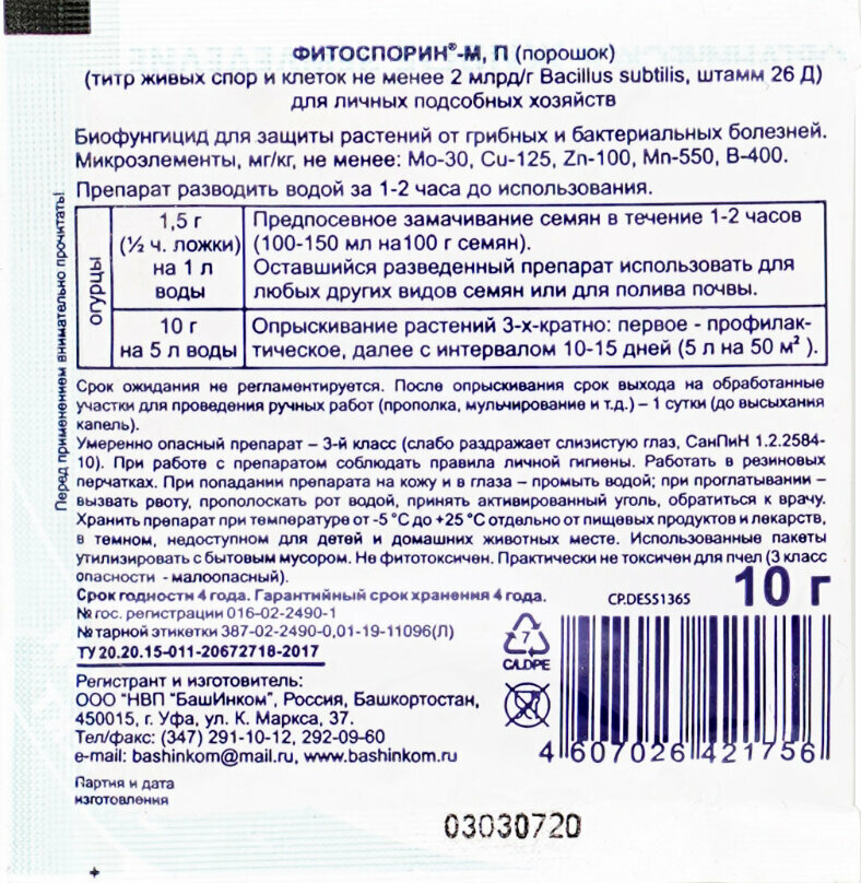 Биофунгицид фитоспарин-м огурцы, 10 г - фото №2