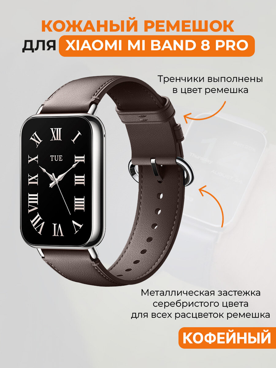 Кожаный ремешок для Xiaomi Mi Band 8 Pro / Redmi Watch 4, кофейный