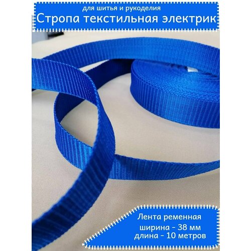 Лента текстильная, цвет электрик, стропа ременная 38 мм. стропа текстильная ременная лента 50мм 5 метров