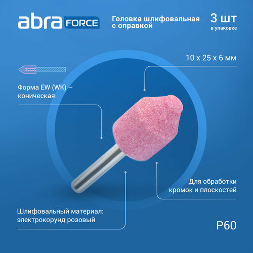 Головка шлифовальная с оправкой EW (WK) 10x25x6 P60 розовая ABRAforce (упаковка 3штуки)