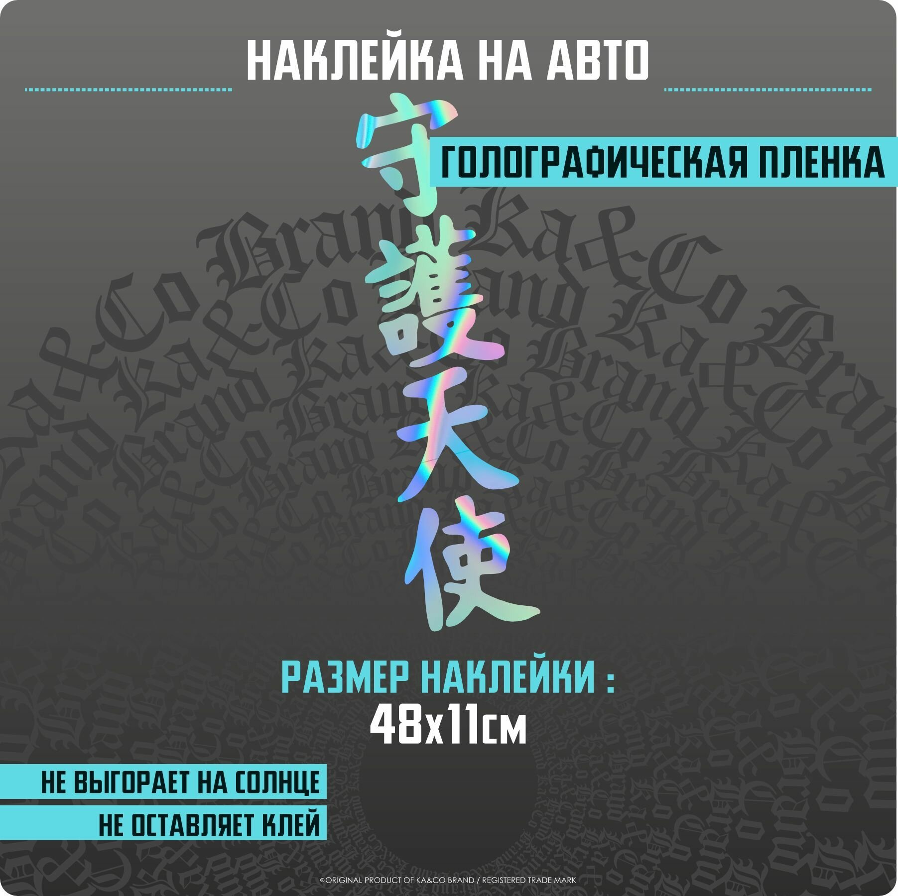 Наклейки на автомобиль Ангел Хранитель - 48х11 см.