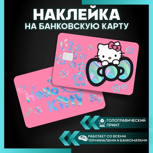 Наклейка на карту банковскую Hello kitty - 3 шт. наклейка на карту банковскую kaws y2k 3 шт
