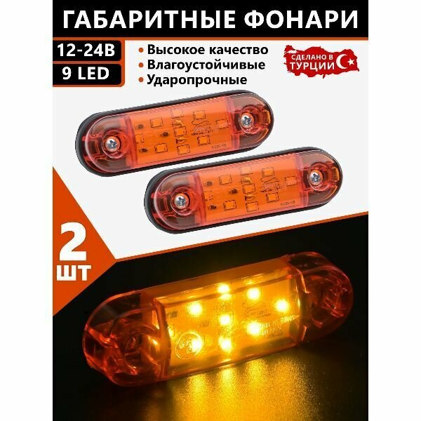 Фонари габаритные для прицеп / боковые / светодиодные / 12-24V / 2шт.