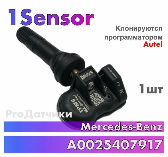 Датчик давления в шине TPMS 1Sensor для Mercedes-Benz A0009058706 - 1 ука