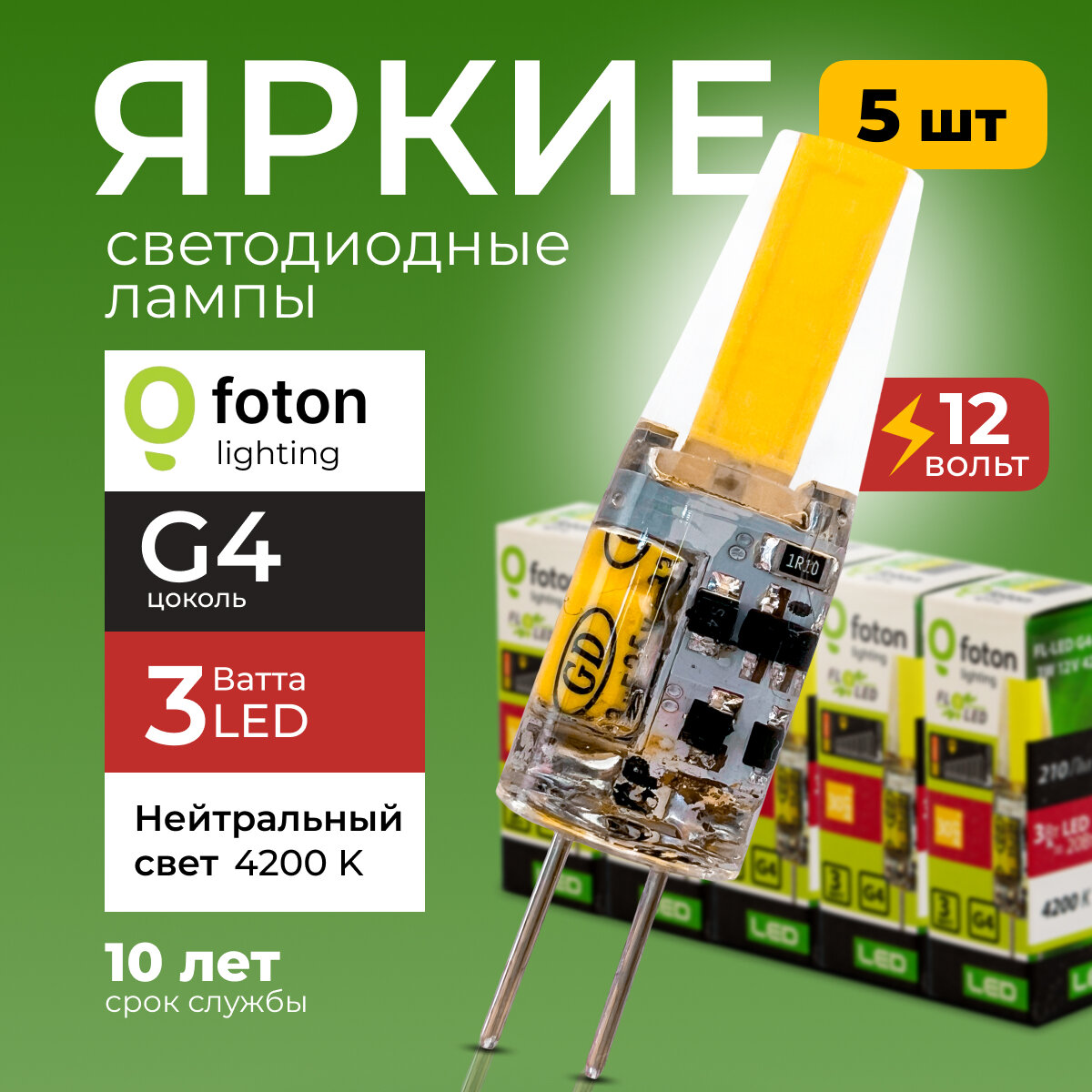 Лампочка светодиодная G4 FL-LED 3Вт 12В нейтральный свет капсула COB 12V 3W 4200K набор 5шт