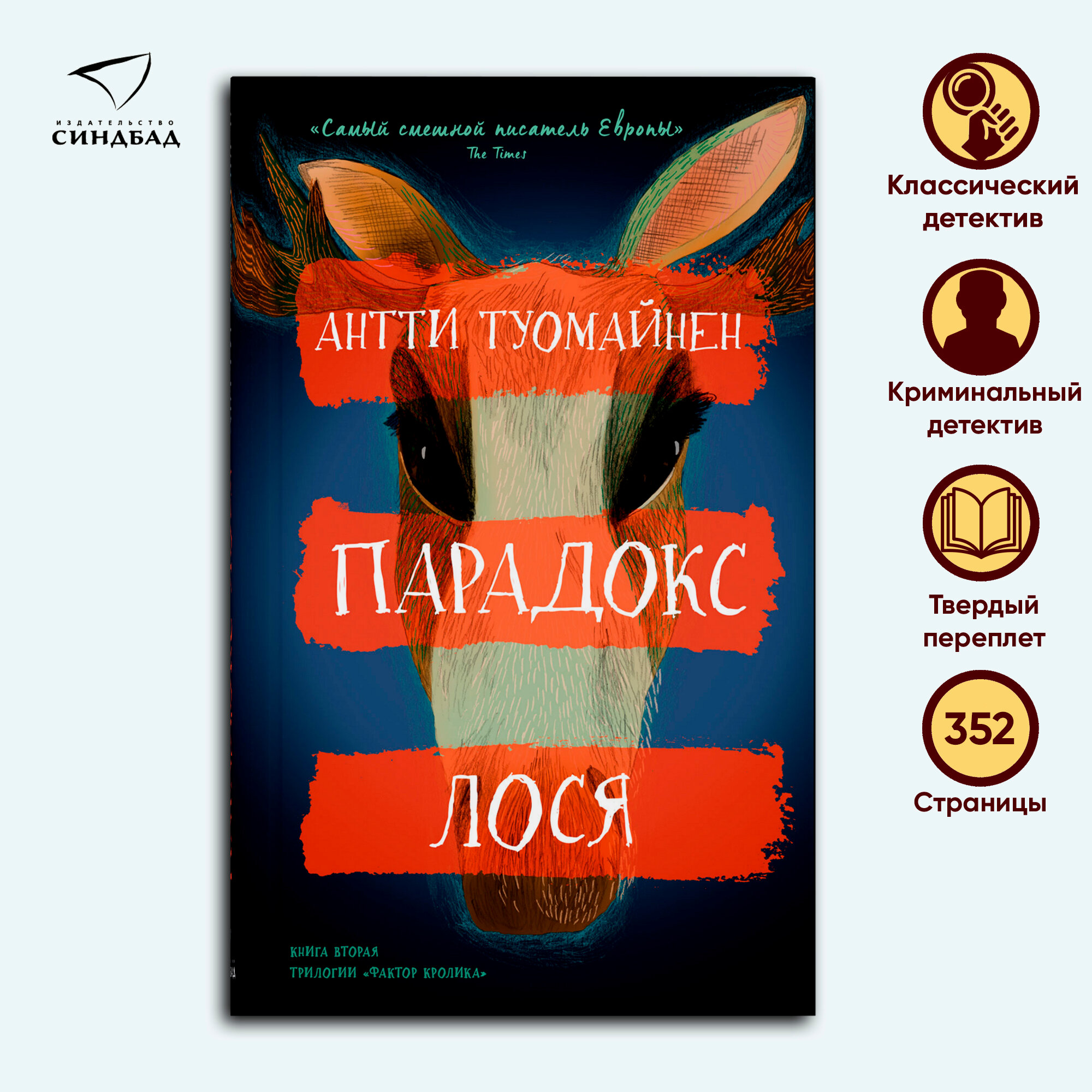 Парадокс лося (Туомайнен А.) - фото №3