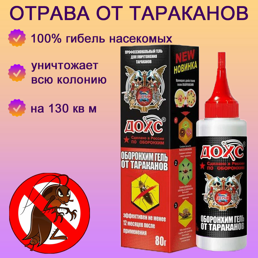 Средство от тараканов - гель отрава "дохс", 80 г