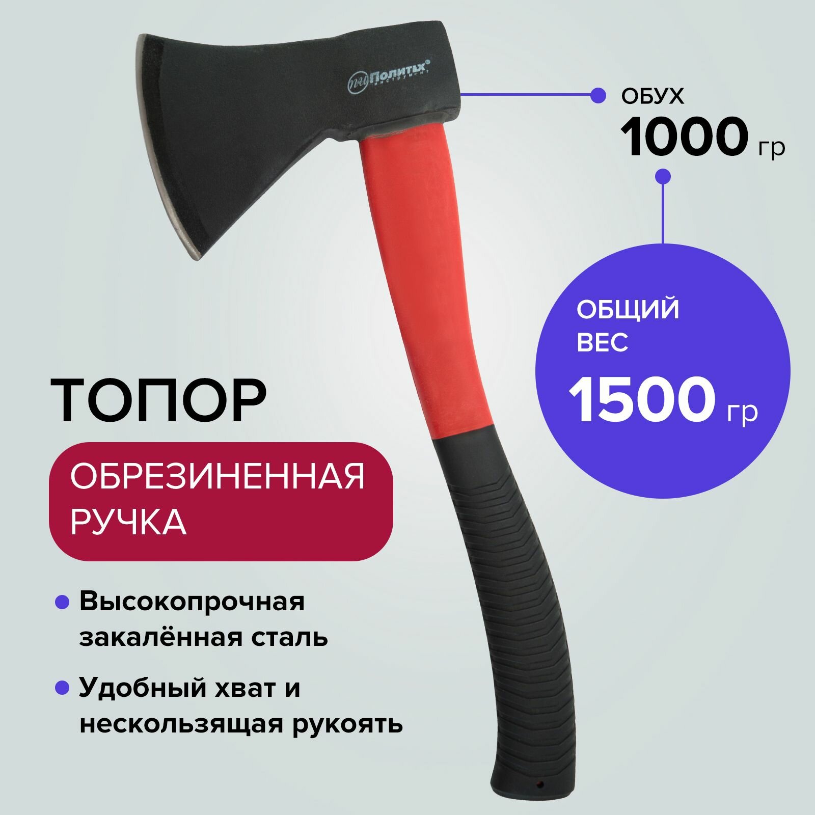 Топор стеклопластик.обрезин ручка 1000 гр Политех Инструмент